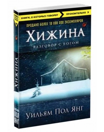 Янг хижина. Книга Хижина (Янг Уильям пол). Хижина книга.