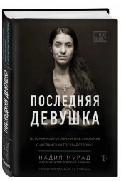 Надия Мурад: Последняя девушка. История моего плена и моё сражение с "Исламским государством"