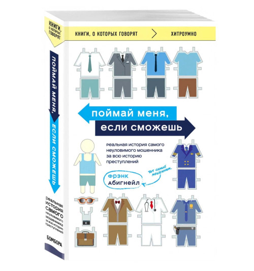 Фрэнк Абигнейл: Поймай меня, если сможешь. Реальная история самого неуловимого мошенника за всю историю преступлений 