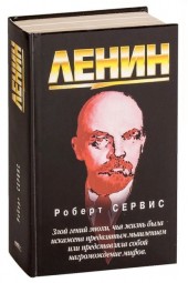 Роберт Сервис: Ленин