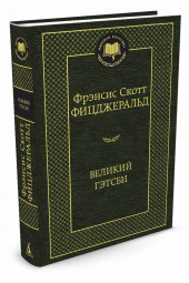 Фрэнсис Скотт Фицджеральд: Великий Гэтсби (Т)