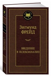 Зигмунд Фрейд: Введение в психоанализ 