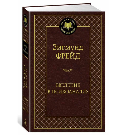 Зигмунд Фрейд: Введение в психоанализ 