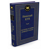 Николай Кун: Легенды и мифы Древней Греции