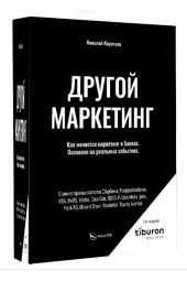 Николай Коротков: Другой маркетинг. Как меняется маркетинг в банках.