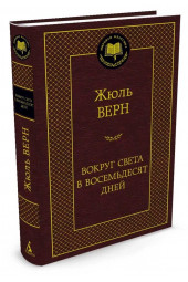 Жюль Верн: Вокруг света в восемьдесят дней (Т)