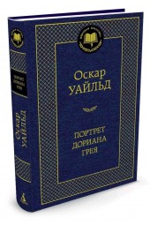 Уайльд Оскар: Портрет Дориана Грея