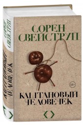 Свейструп Сорен: Каштановый человечек