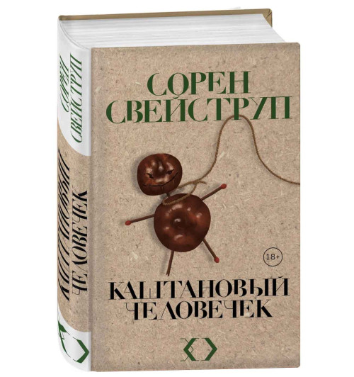 Свейструп Сорен: Каштановый человечек