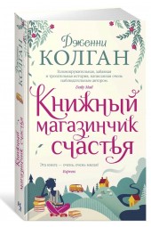 Колган Дженни: Книжный магазинчик счастья