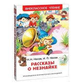 Рассказы о Незнайке