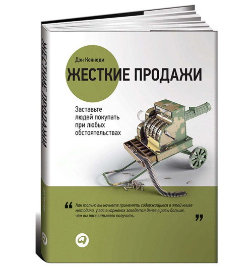 Дэн Кеннеди: Жесткие продажи. Заставьте людей покупать при любых обстоятельствах