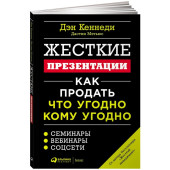 Дэн Кеннеди: Жесткие презентации