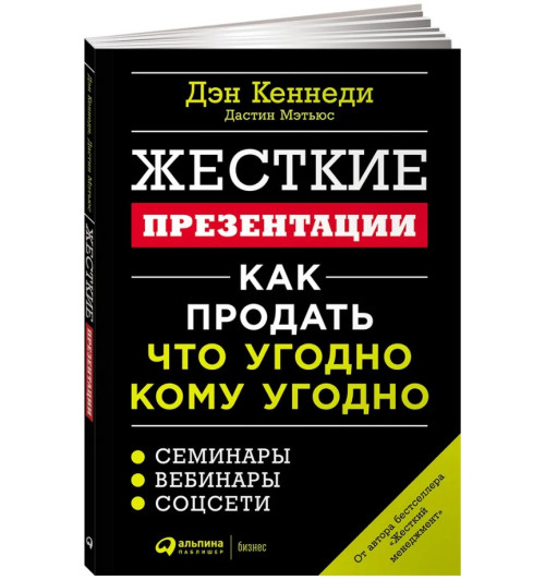 Дэн Кеннеди: Жесткие презентации