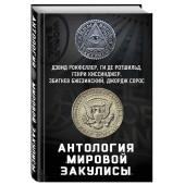Рокфеллер, Сорос, Ротшильд: Антология "мировой закулисы" (ИЦ)