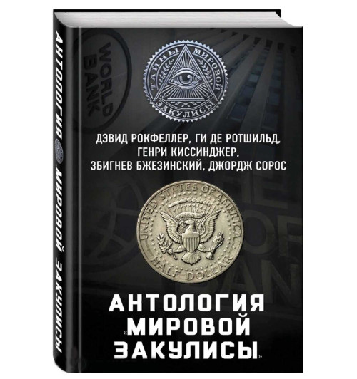 Рокфеллер, Сорос, Ротшильд: Антология "мировой закулисы" (ИЦ)