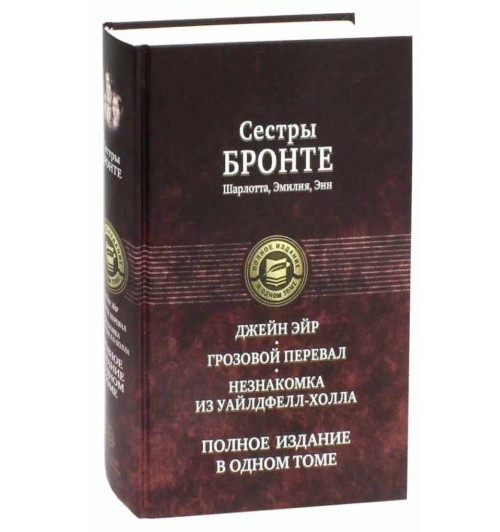 Бронте, Бронте, Бронте: Джейн Эйр. Грозовой перевал. Незнакомка из Уайлдфелл-Холла 