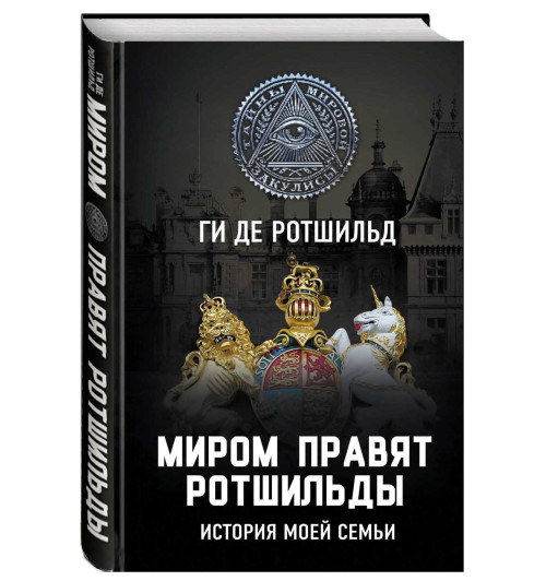 Ги Ротшильд: Миром правят Ротшильды. История моей семьи 