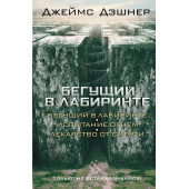 Дэшнер Джеймс: Бегущий в Лабиринте. Испытание огнем. Лекарство от смерти