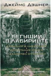 Дэшнер Джеймс: Бегущий в Лабиринте. Испытание огнем. Лекарство от смерти