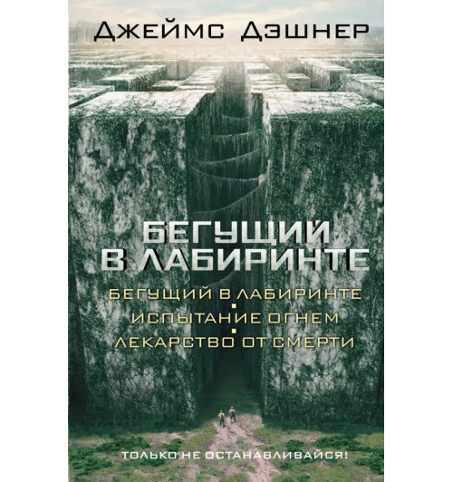 Дэшнер Джеймс: Бегущий в Лабиринте. Испытание огнем. Лекарство от смерти