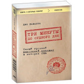 Джо Наварро: Три минуты до судного дня. Самый громкий шпионский скандал в истории США 