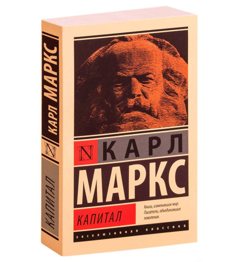 Карл Маркс: Капитал-1