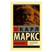 Карл Маркс: Капитал