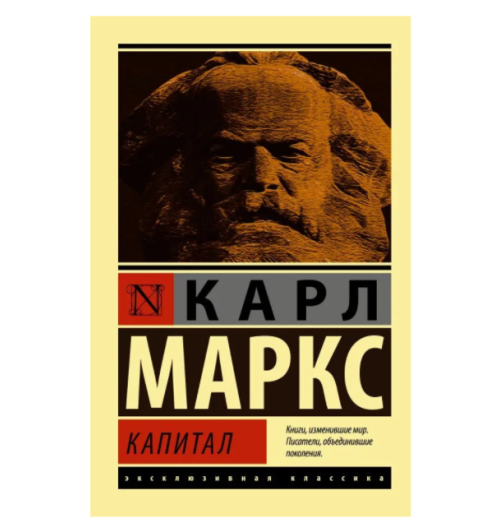 Карл Маркс: Капитал