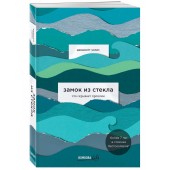 Джаннетт Уоллс: Замок из стекла. Что скрывает прошлое 