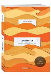 Вестовер Тара: Ученица. Предать, чтобы обрести себя