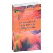 Вячеслав Кусов: Карманный справочник дерматолога