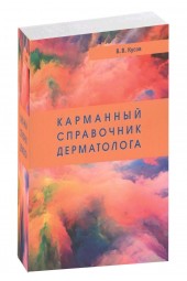 Вячеслав Кусов: Карманный справочник дерматолога