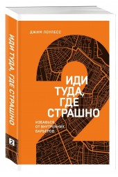 Лоулесс Джим: Иди туда, где страшно. Именно там ты обретешь силу (М)