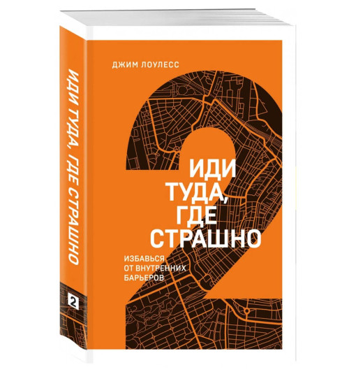 Лоулесс Джим: Иди туда, где страшно. Именно там ты обретешь силу (М)