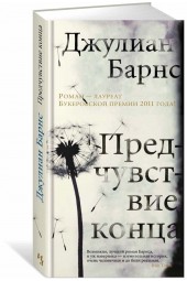 Барнс Джулиан Патрик: Предчувствие конца