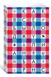 Барнс Джулиан Патрик: Как всё было