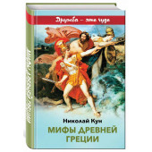 Николай Кун: Мифы древней Греции