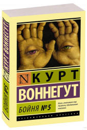 Курт Воннегут: Бойня №5