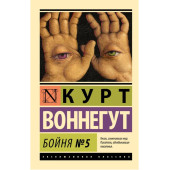 Курт Воннегут: Бойня №5