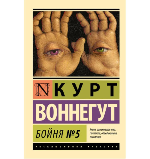 Курт Воннегут: Бойня №5