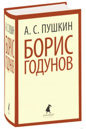 Александр Пушкин: Борис Годунов