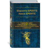 Бронте, Бронте: Джейн Эйр. Грозовой перевал. Самые знаменитые романы о любви в одном томе