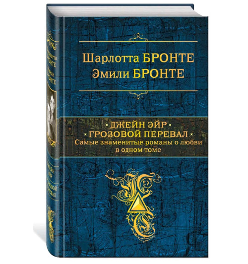 Бронте, Бронте: Джейн Эйр. Грозовой перевал. Самые знаменитые романы о любви в одном томе