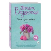 Татьяна Веденская: Такая глупая любовь