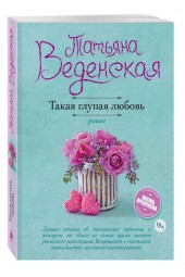 Татьяна Веденская: Такая глупая любовь