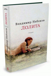 Набоков В.В: Лолита