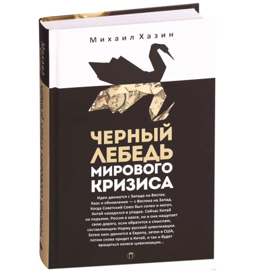 Михаил Хазин: Черный лебедь мирового кризиса