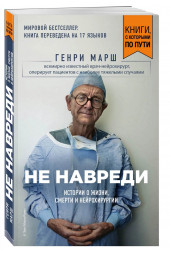 Генри Марш: Не навреди. Истории о жизни, смерти и нейрохирургии (М)