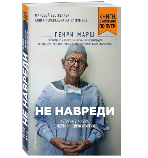 Генри Марш: Не навреди. Истории о жизни, смерти и нейрохирургии (М)